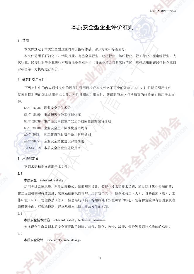 T/CSIA 019-2025 标准预览