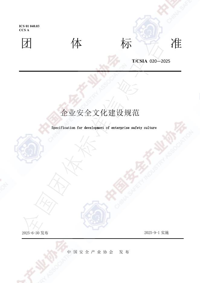 T/CSIA 020-2025 document cover