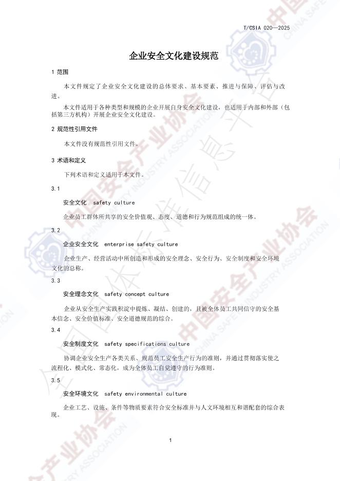 T/CSIA 020-2025 标准预览