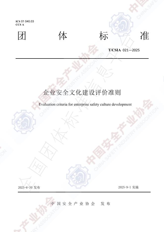 T/CSIA 021-2025 document cover
