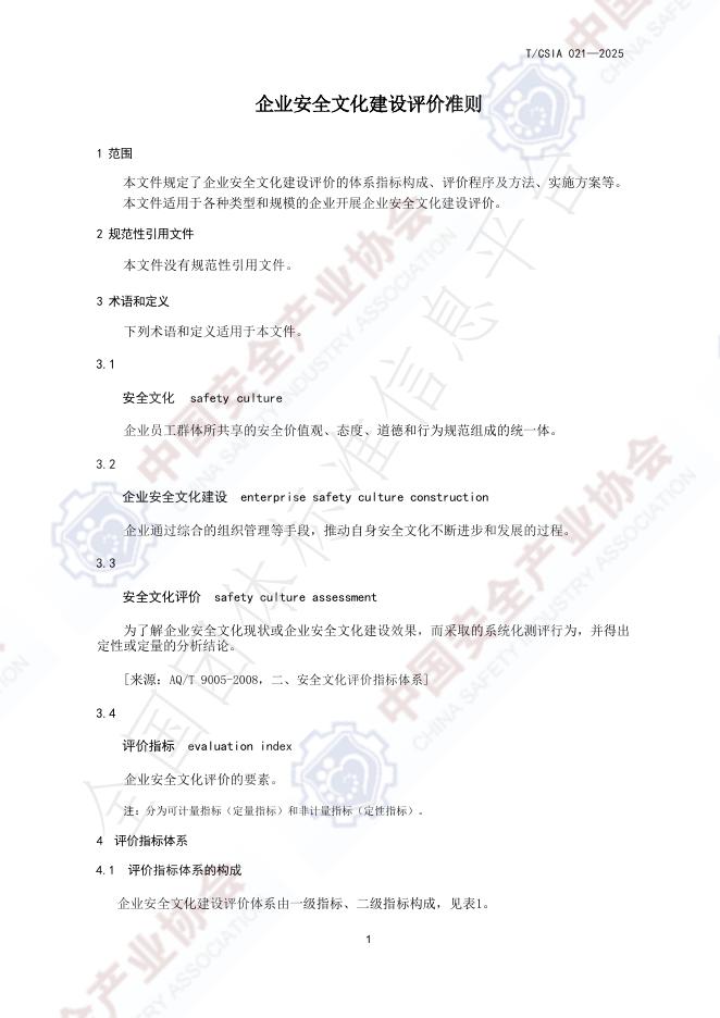 T/CSIA 021-2025 标准预览