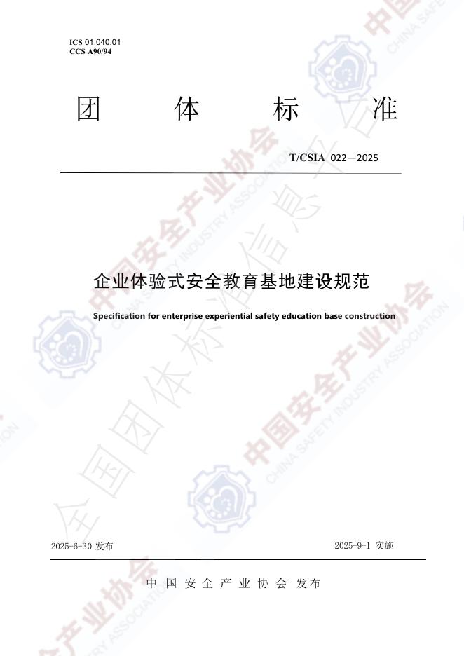 T/CSIA 022-2025 document cover