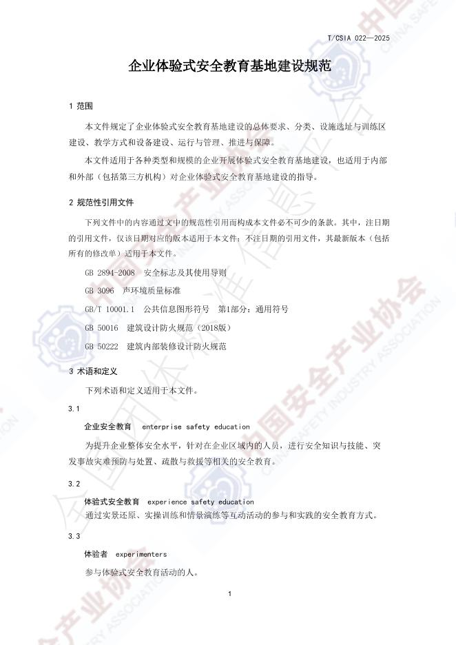 T/CSIA 022-2025 标准预览