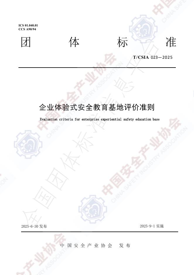 T/CSIA 023-2025 document cover