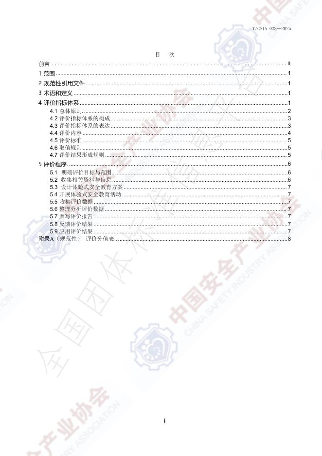 T/CSIA 023-2025 标准预览