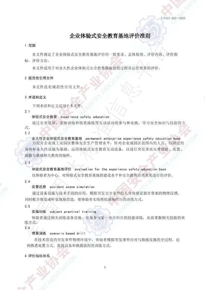 T/CSIA 023-2025 标准预览