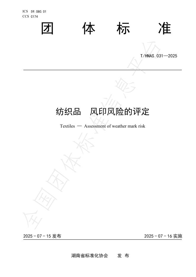 T/HNAS 031-2025 标准预览