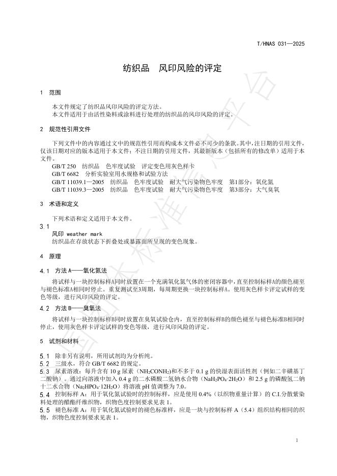 T/HNAS 031-2025 标准预览