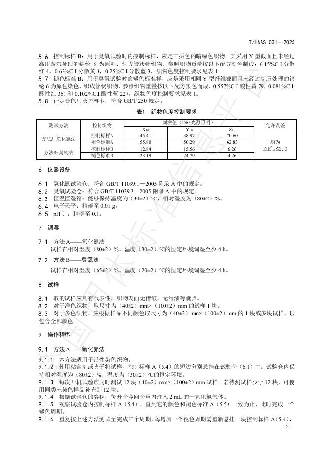 T/HNAS 031-2025 标准预览