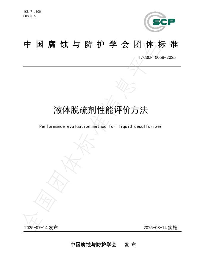 T/CSCP 0058-2025 document cover