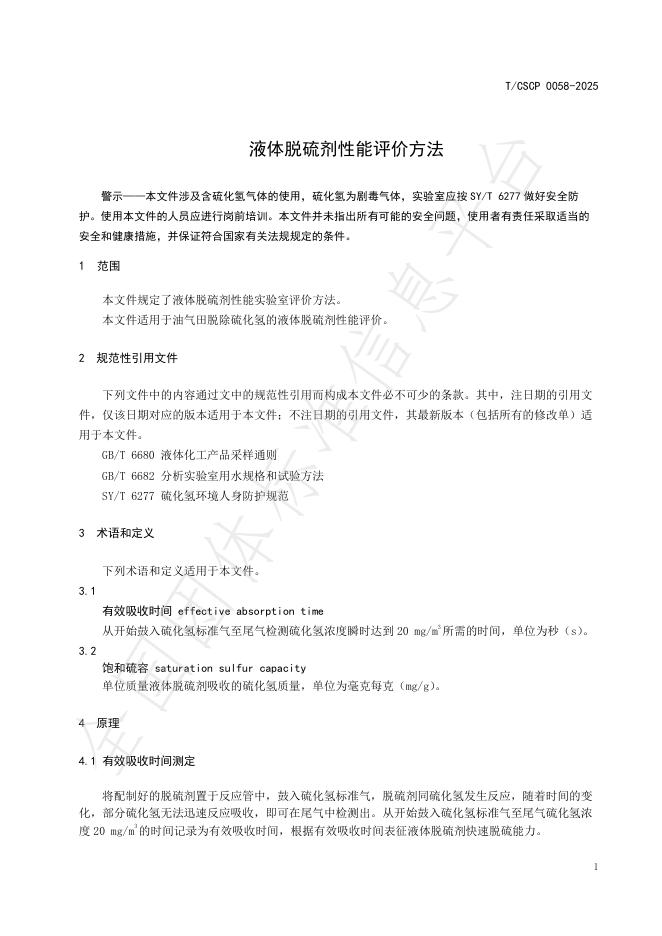T/CSCP 0058-2025 标准预览
