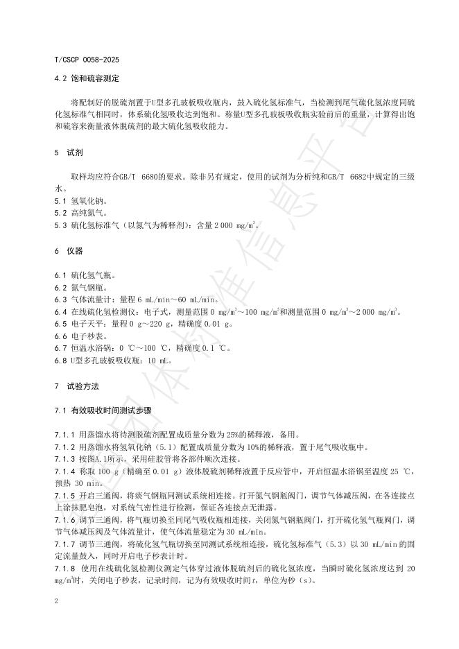 T/CSCP 0058-2025 标准预览