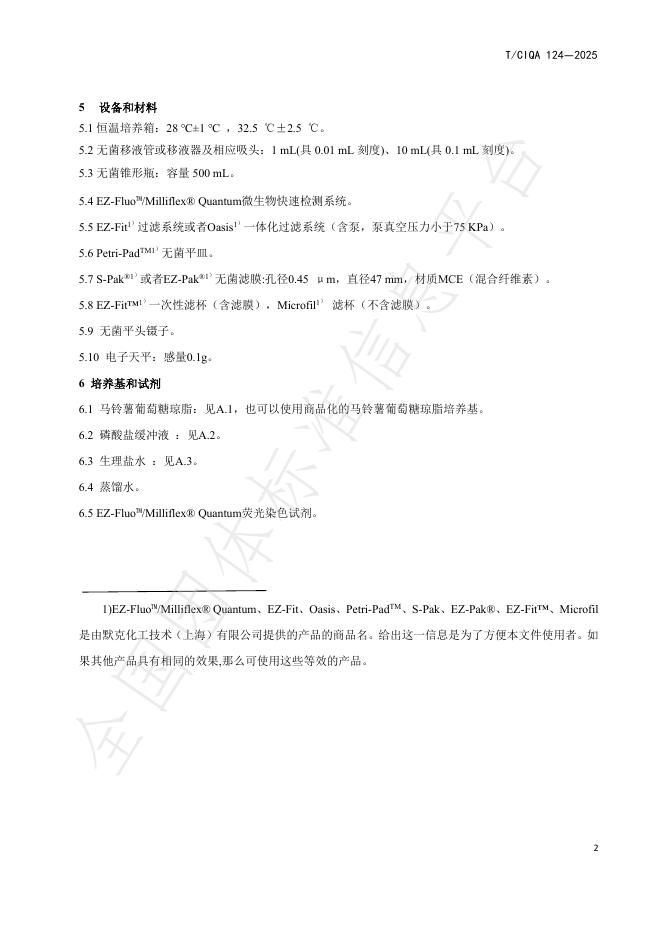 T/CIQA 124-2025 标准预览