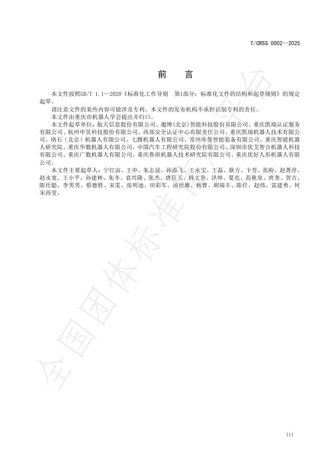 T/CRSS 0002-2025 标准预览