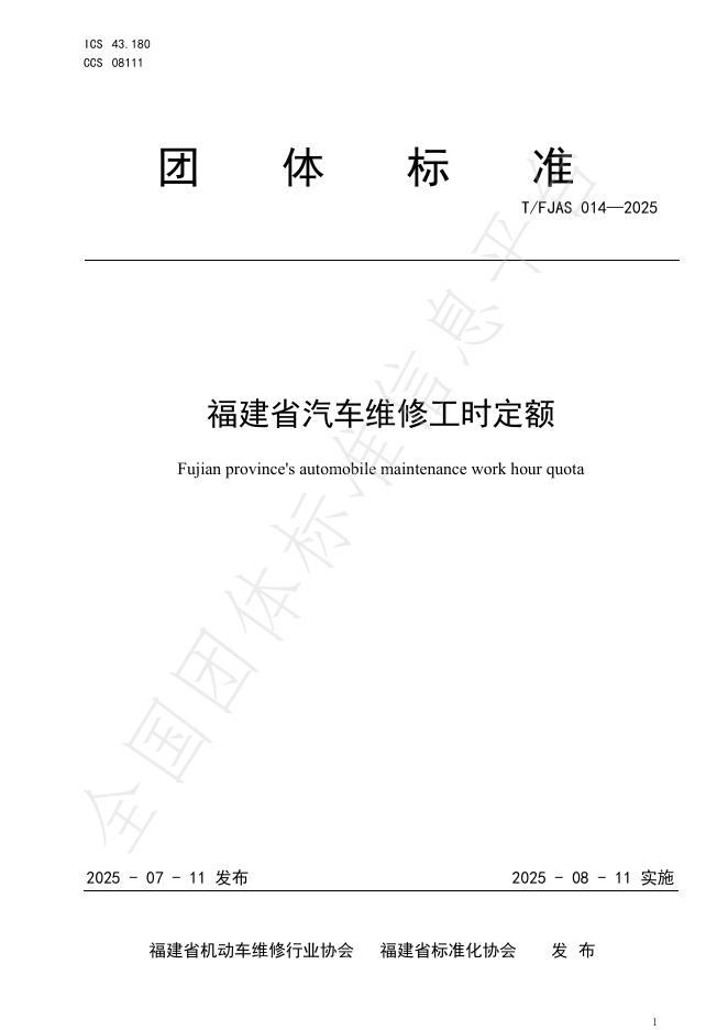 T/FJAS 014-2025 标准预览