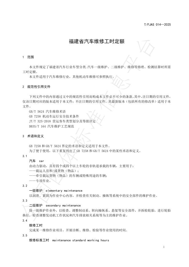 T/FJAS 014-2025 标准预览