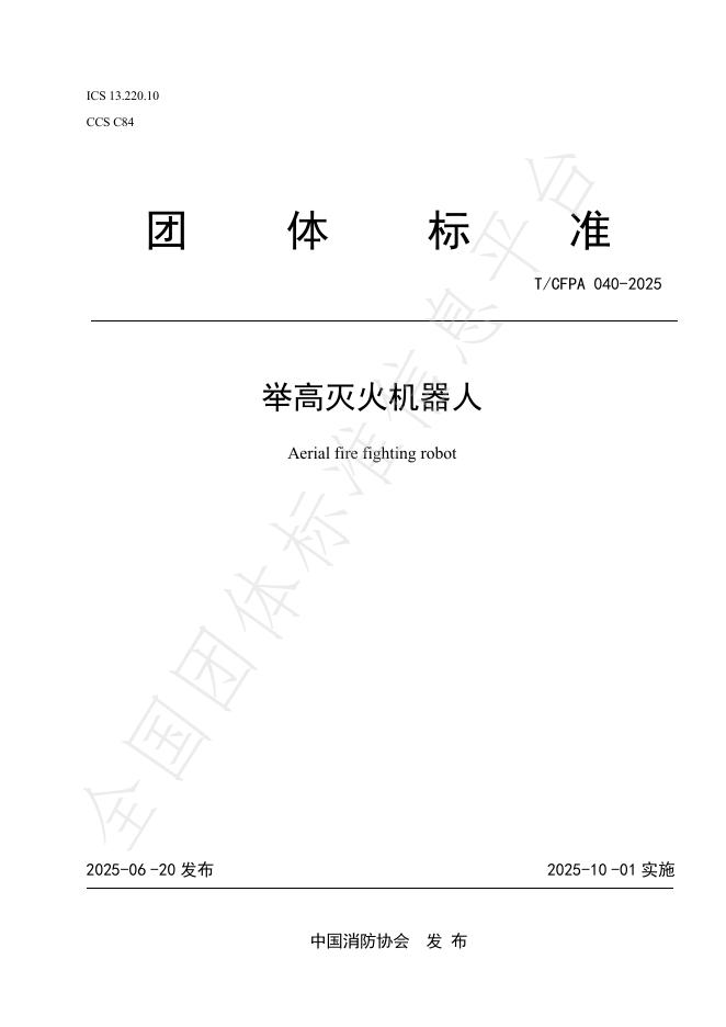 T/CFPA 040-2025 document cover