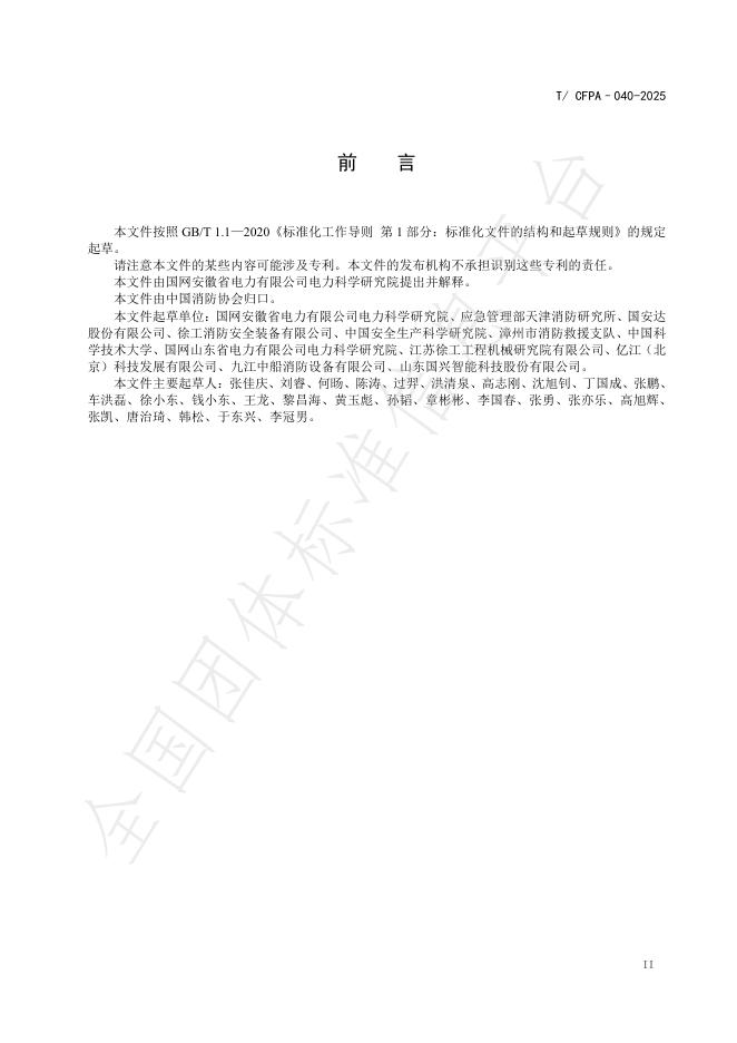 T/CFPA 040-2025 标准预览