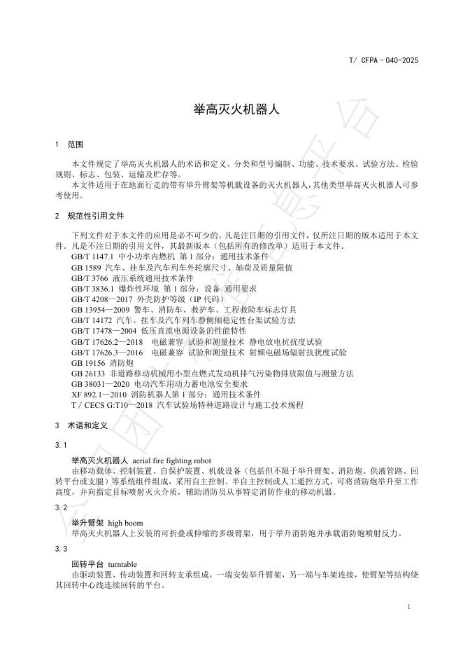 T/CFPA 040-2025 标准预览