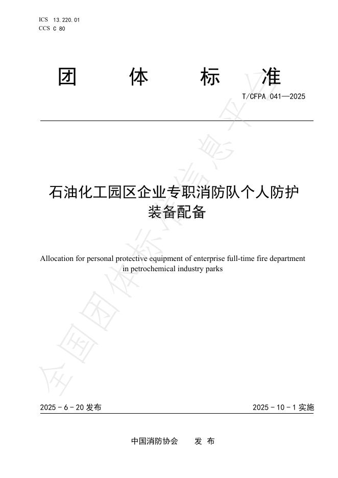 T/CFPA 041-2025 document cover