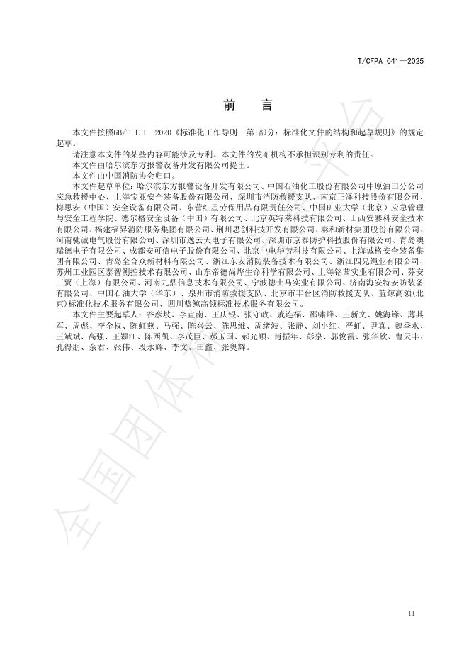 T/CFPA 041-2025 标准预览