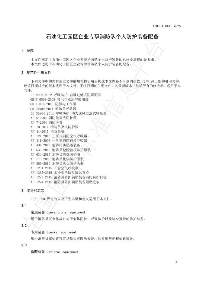 T/CFPA 041-2025 标准预览