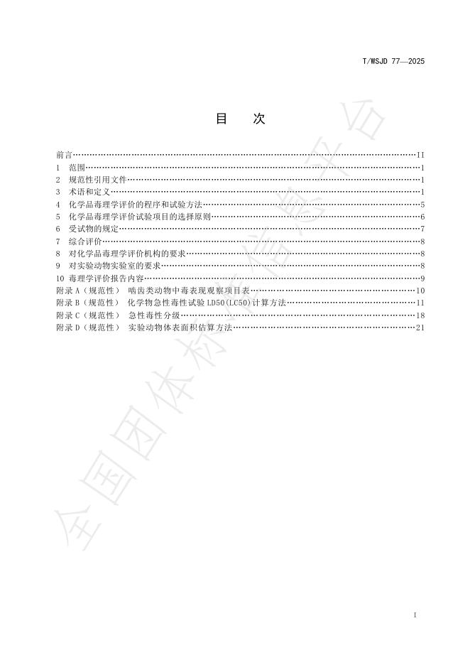 T/WSJD 77-2025 标准预览