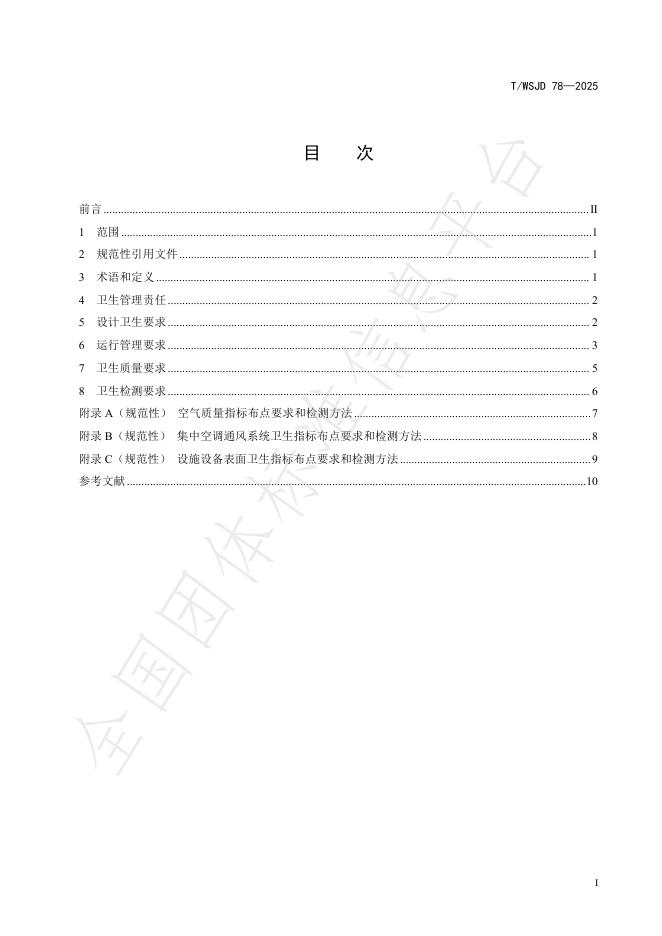 T/WSJD 78-2025 标准预览