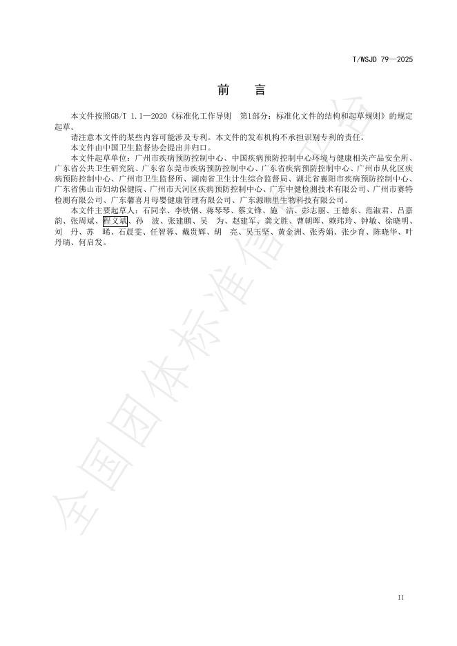 T/WSJD 79-2025 标准预览