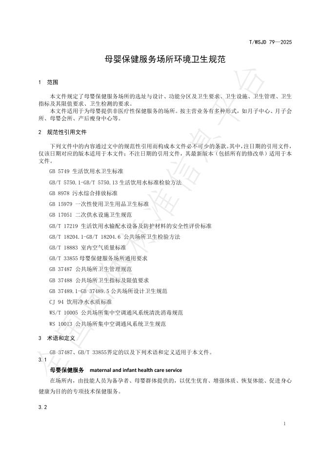 T/WSJD 79-2025 标准预览