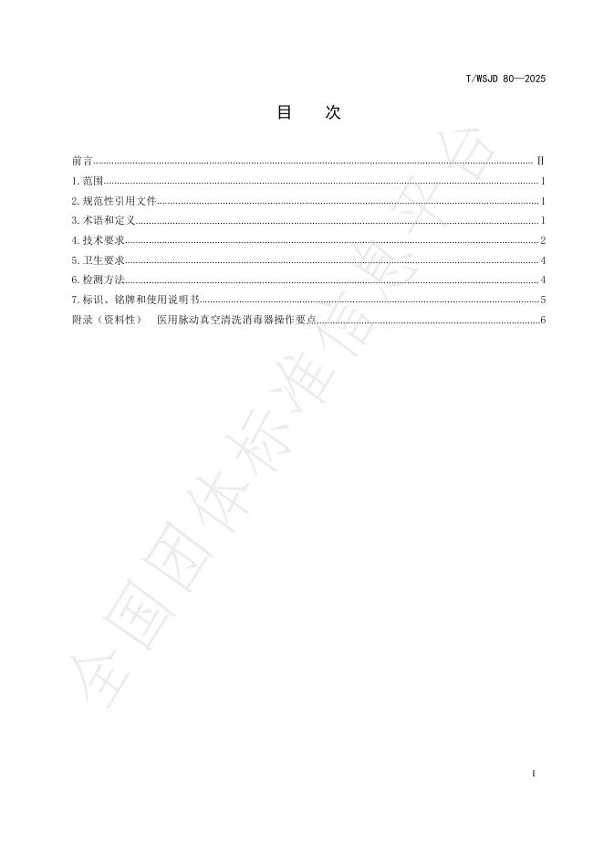 T/WSJD 80-2025 标准预览