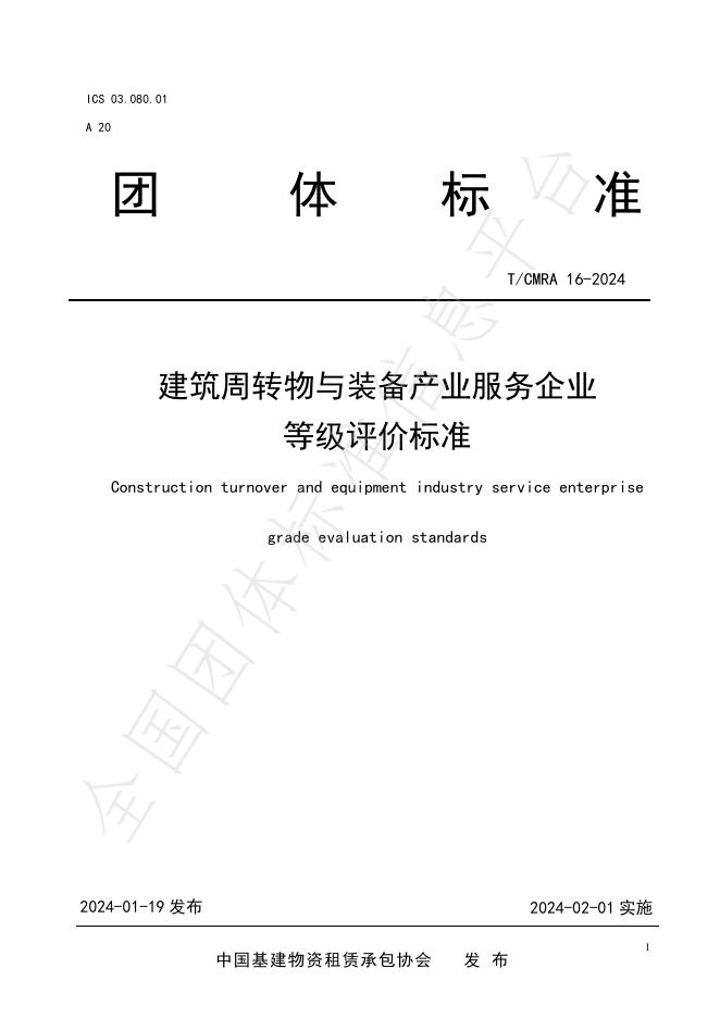T/CMRA 16-2024 标准预览