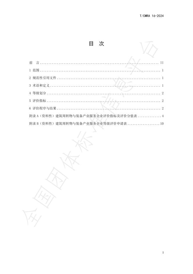 T/CMRA 16-2024 标准预览