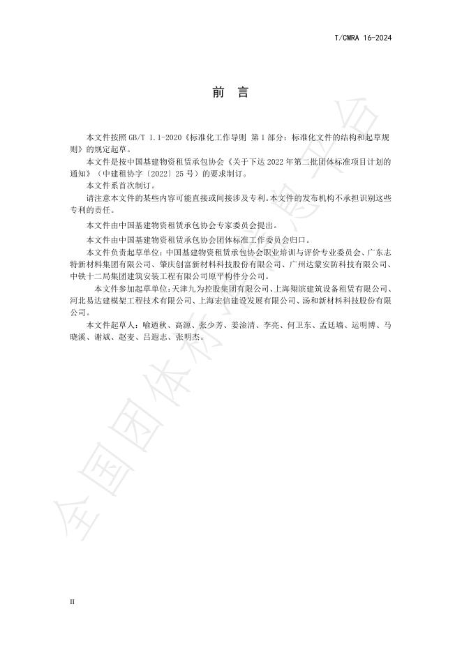 T/CMRA 16-2024 标准预览