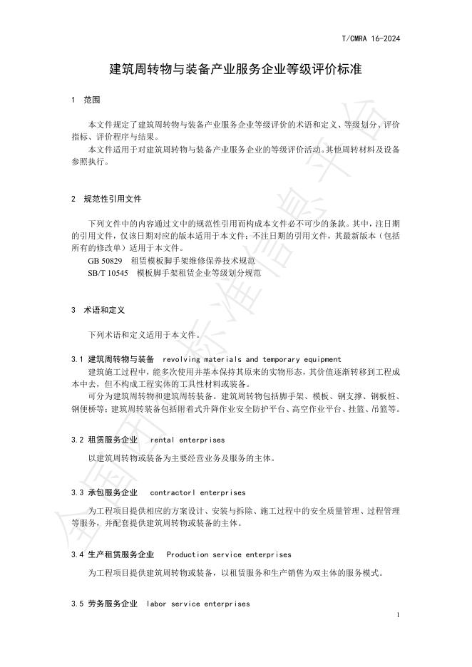 T/CMRA 16-2024 标准预览