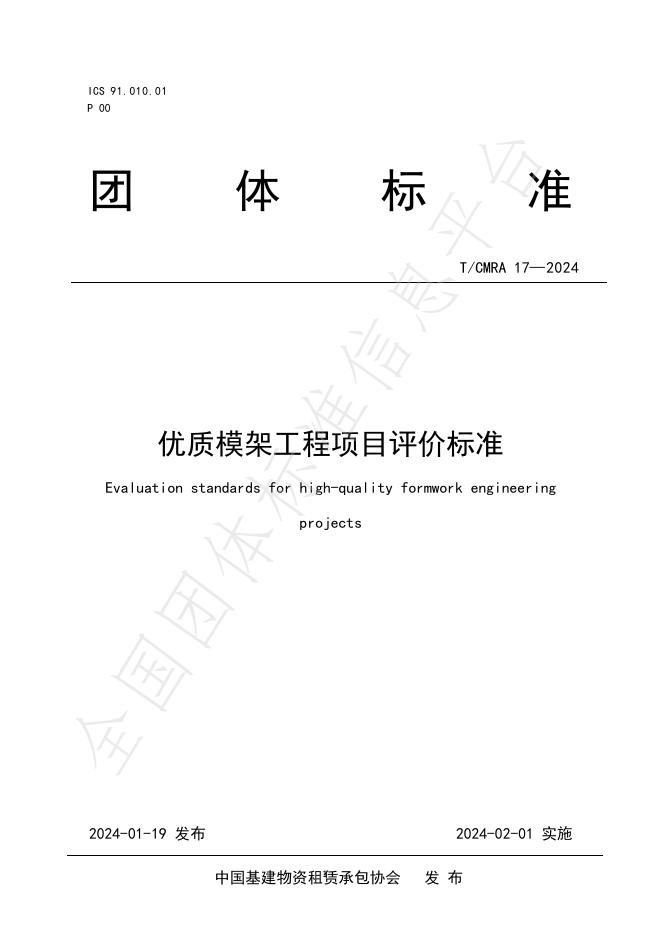 T/CMRA 17-2024 标准预览