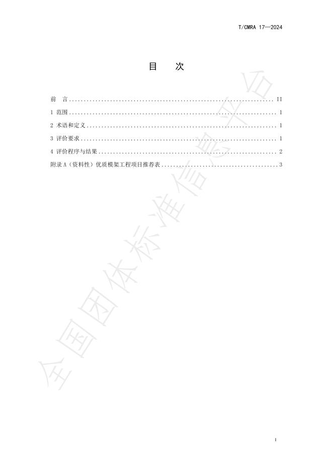 T/CMRA 17-2024 标准预览