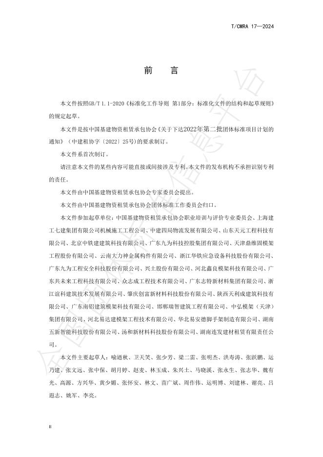 T/CMRA 17-2024 标准预览