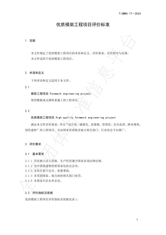 T/CMRA 17-2024 标准预览