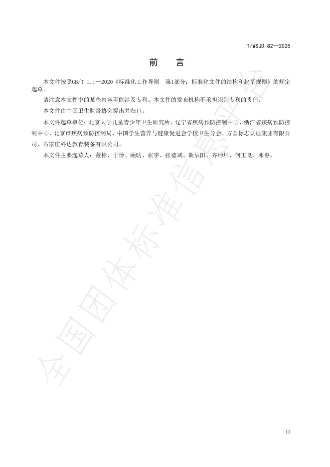 T/WSJD 82-2025 标准预览