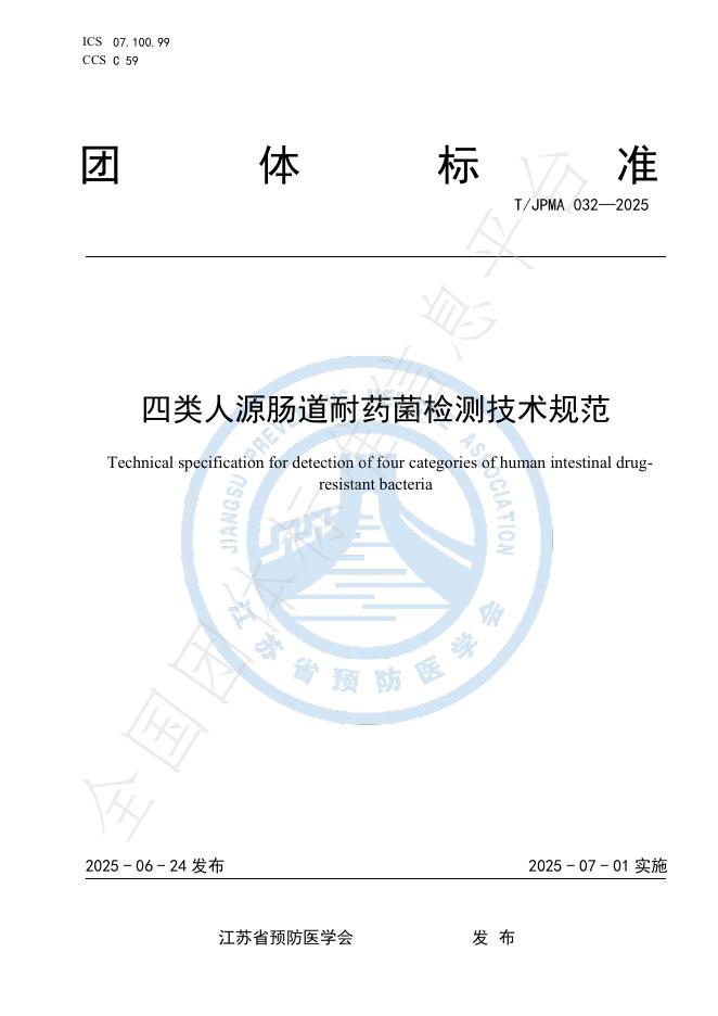 T/JPMA 032-2025 标准预览