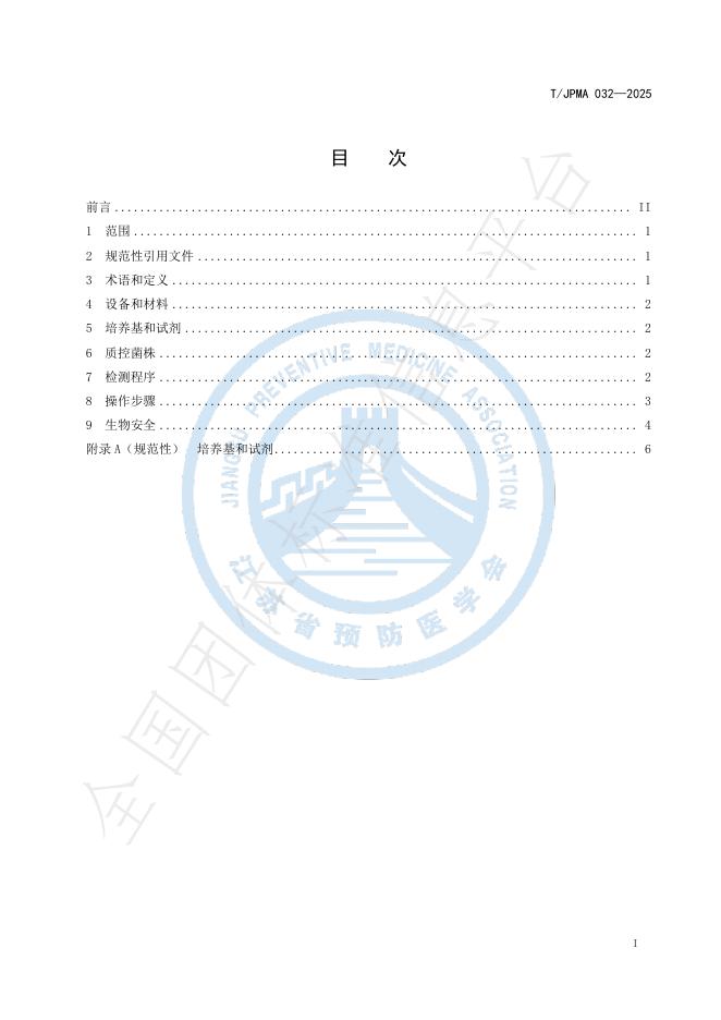 T/JPMA 032-2025 标准预览
