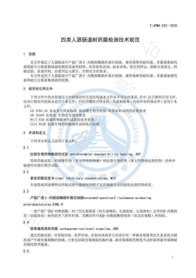 T/JPMA 032-2025 标准预览