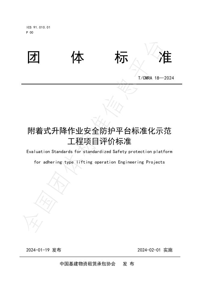 T/CMRA 18-2024 标准预览
