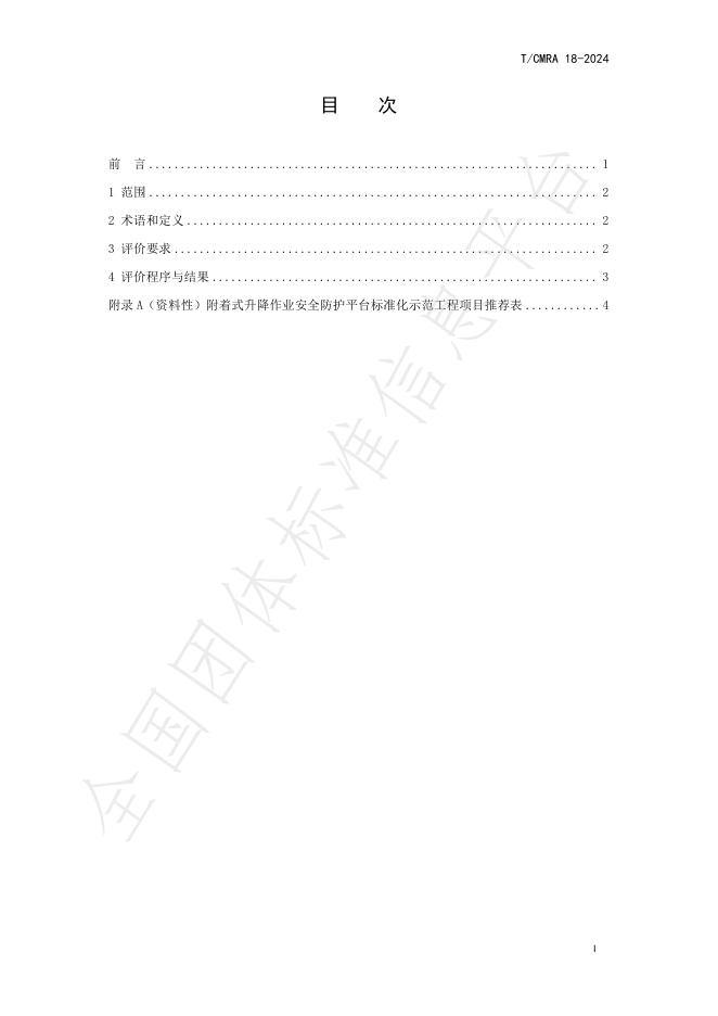 T/CMRA 18-2024 标准预览