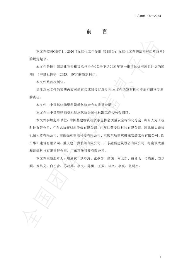 T/CMRA 18-2024 标准预览