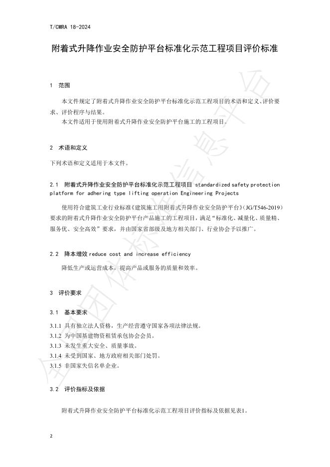 T/CMRA 18-2024 标准预览