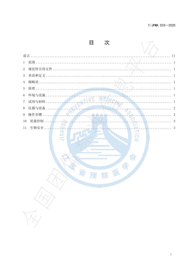 T/JPMA 033-2025 标准预览