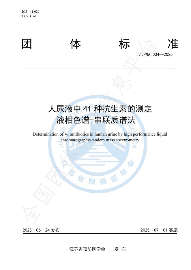 T/JPMA 034-2025 标准预览