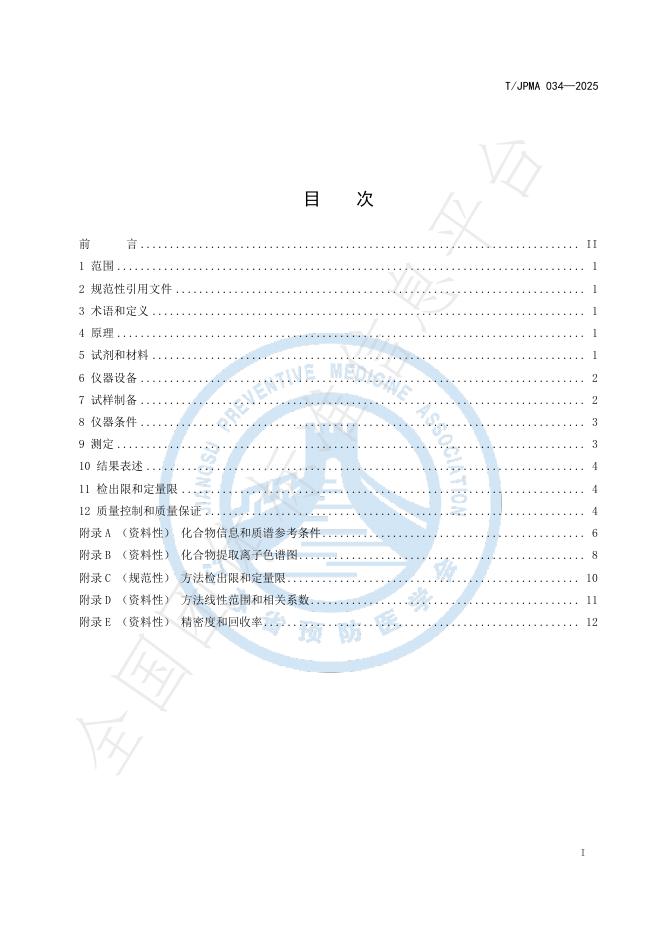 T/JPMA 034-2025 标准预览